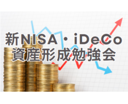 新NISA＆iDeCo 資産形成勉強会