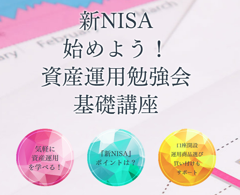 新NISA始めよう！資産運用勉強会基礎講座