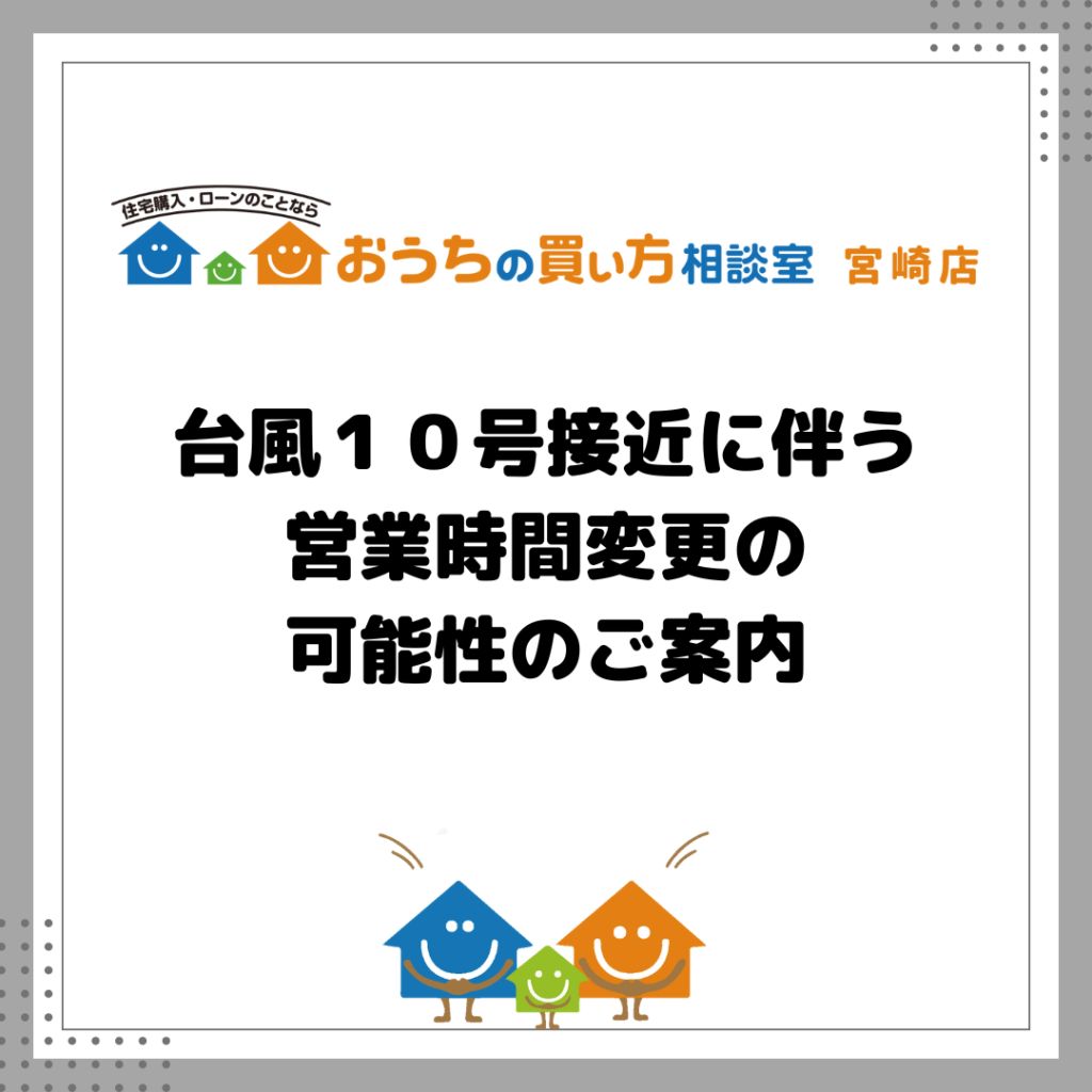 台風接近に伴う営業時間のお知らせ