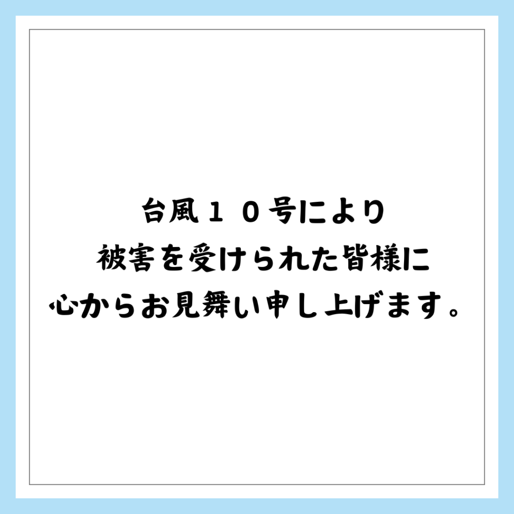 台風10号による被害について