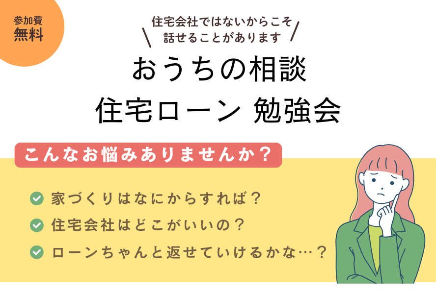 おうちの相談×住宅ローン勉強会