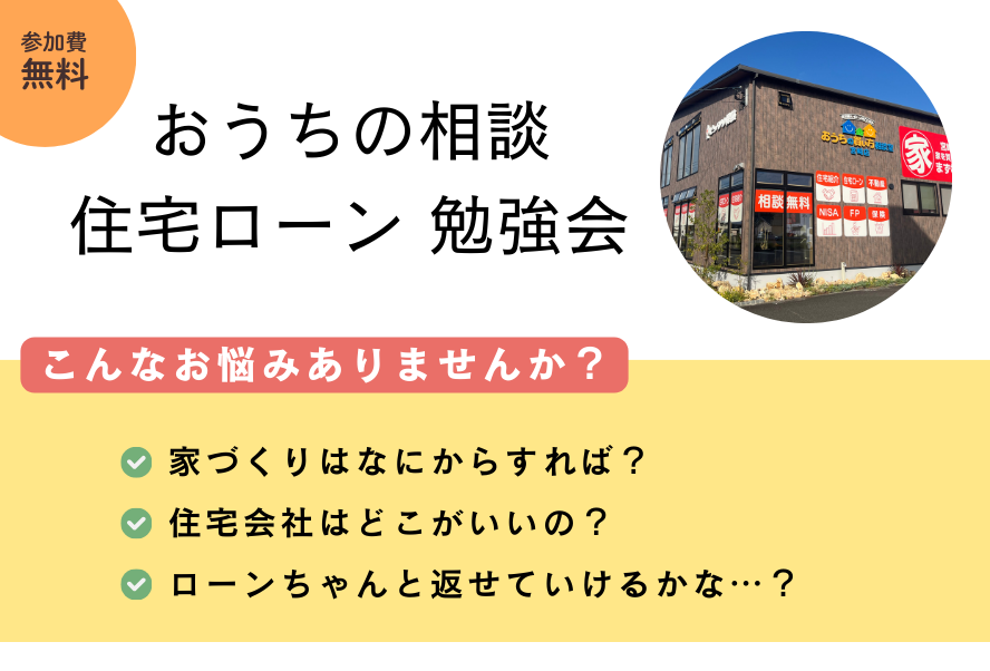 おうちの相談×住宅ローン勉強会