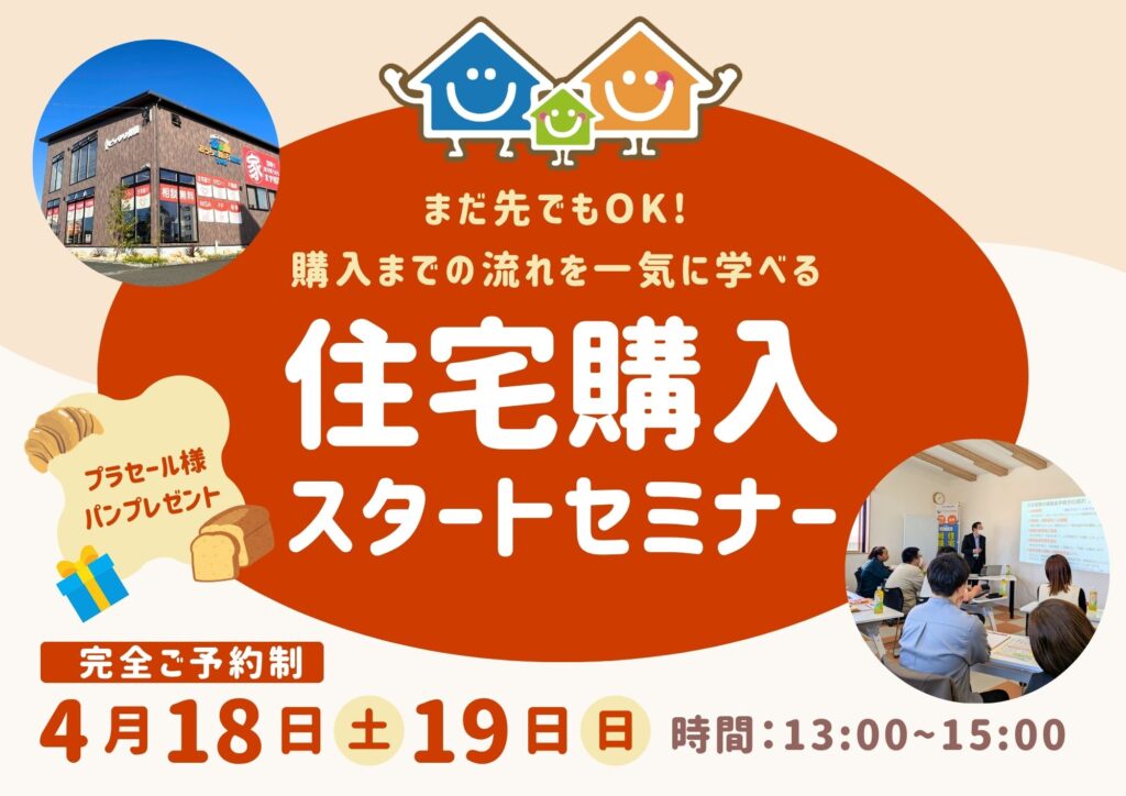 まだ先でもOK！購入までの流れを一気に学べる<br>住宅購入スタートセミナー
