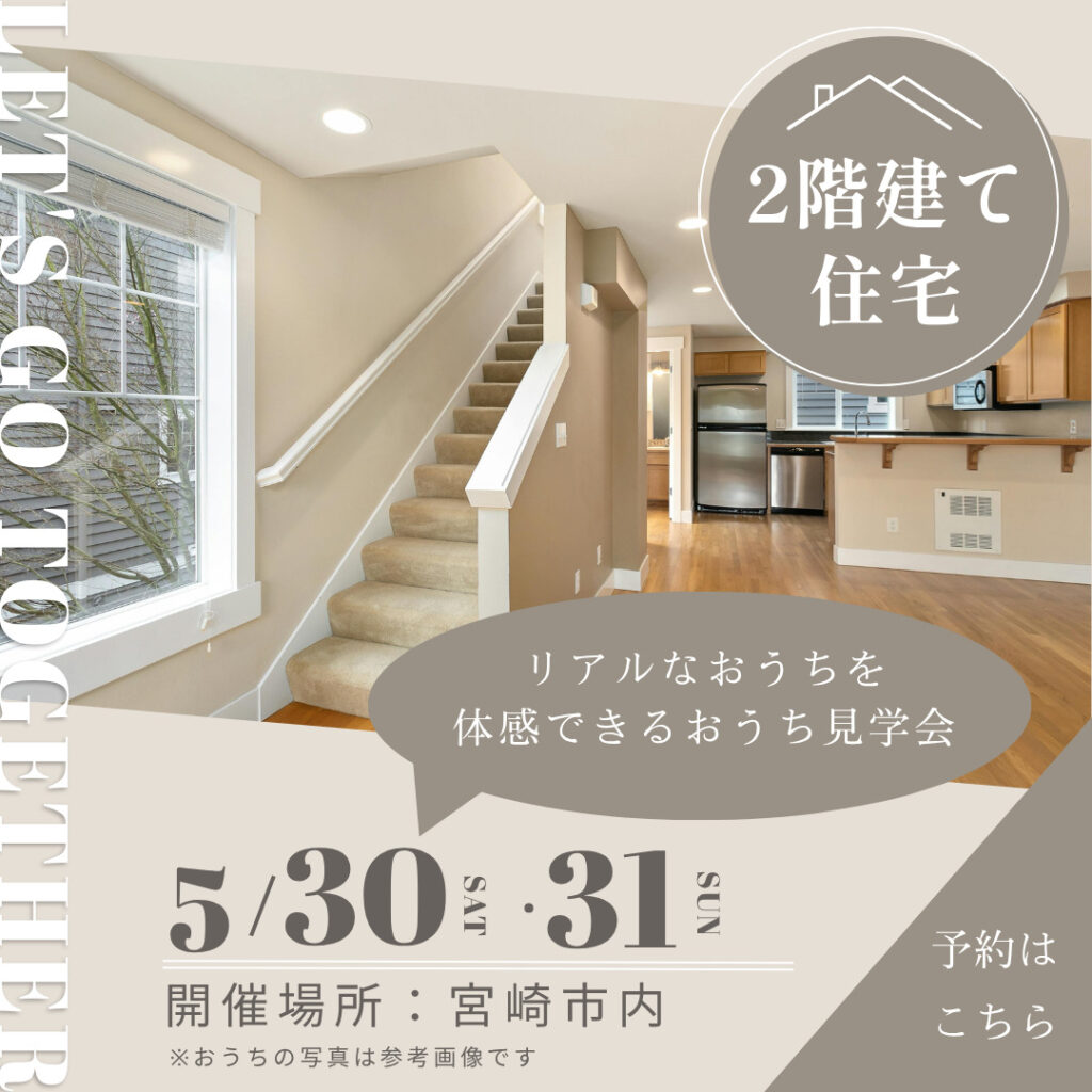 宮崎市内の2階建て見学会