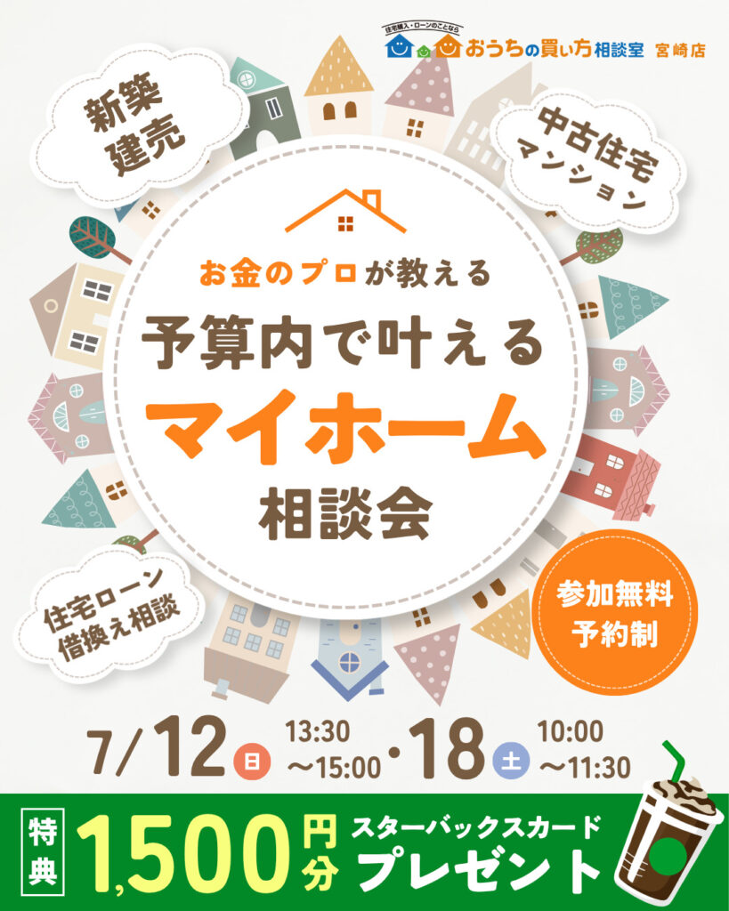 後悔しないおうちの買い方セミナー