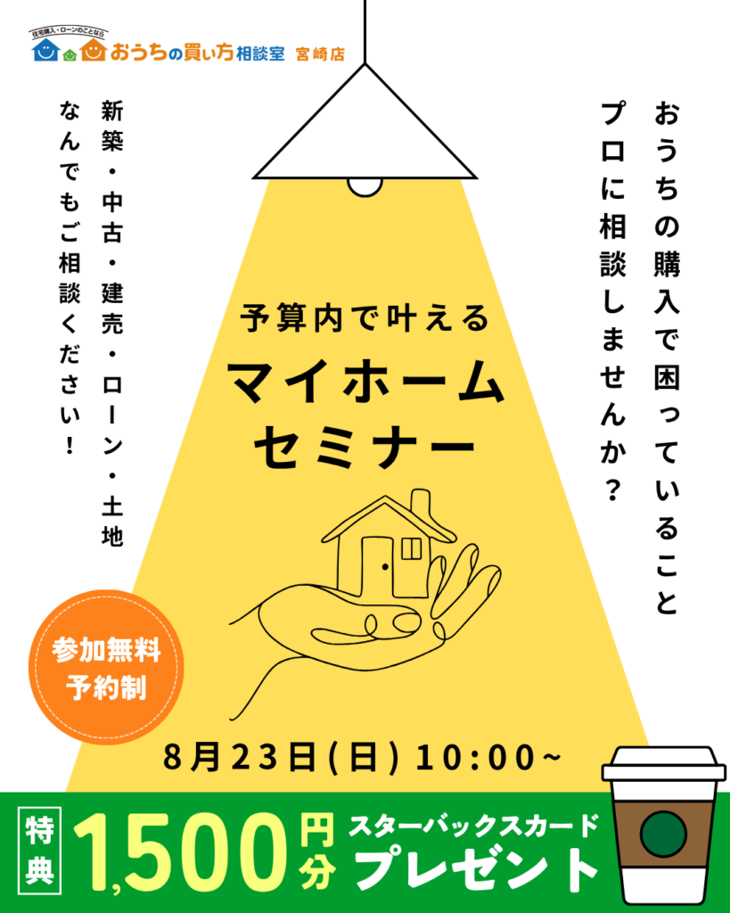 予算内で叶えるマイホームセミナー