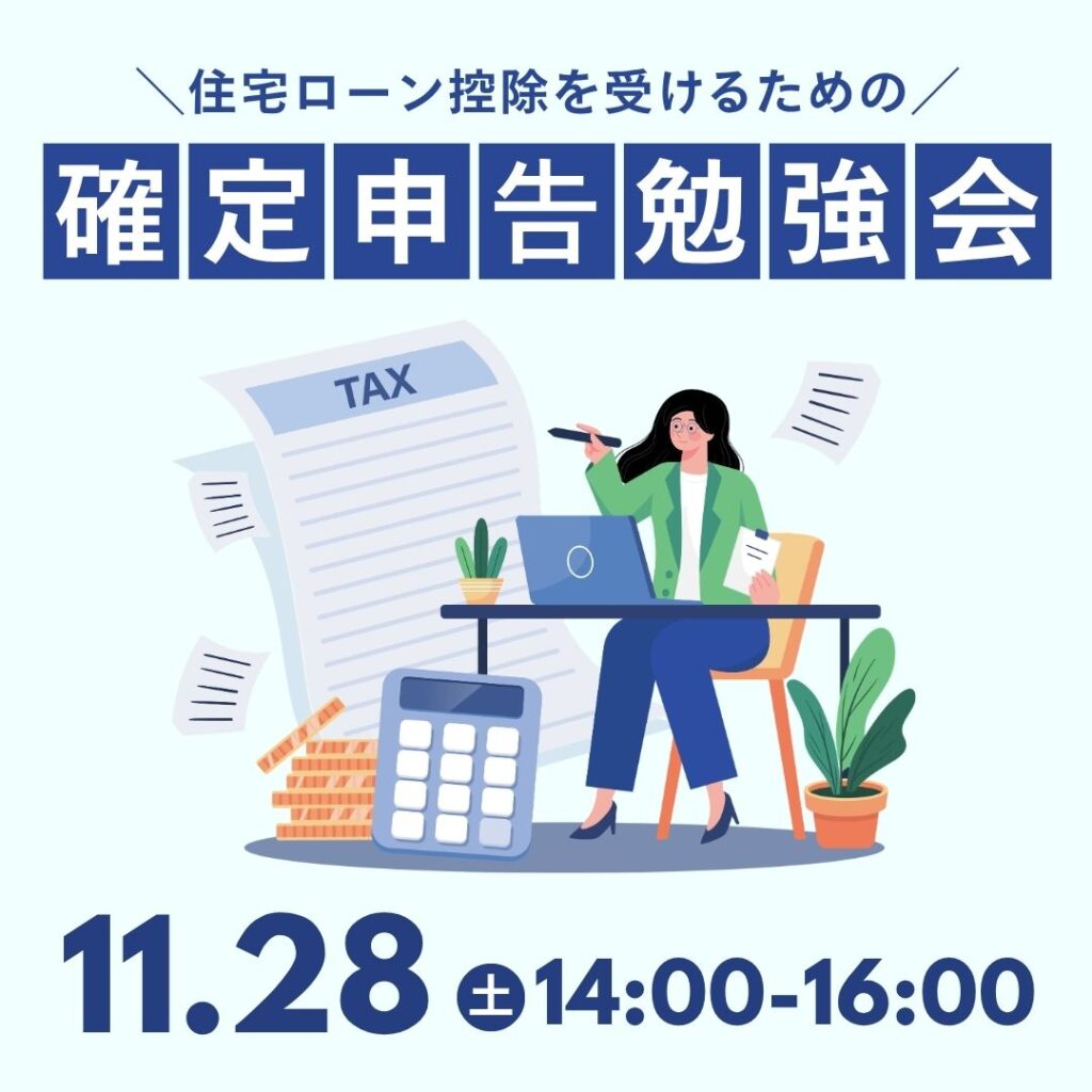 住宅ローン控除を受けるための『初めての確定申告』